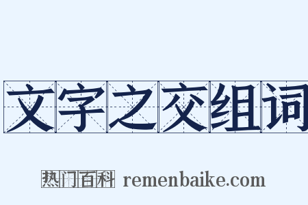文字之交组词是什么意思的图片